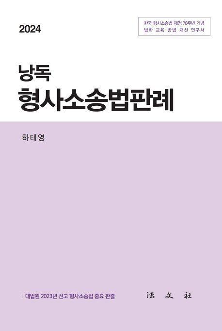 낭독 형사소송법판례(2024)