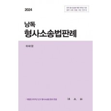 낭독 형사소송법판례(2024)