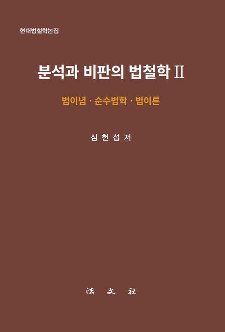 분석과 비판의 법철학 2