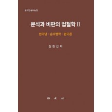 분석과 비판의 법철학 2
