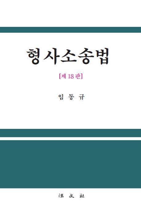 형사소송법