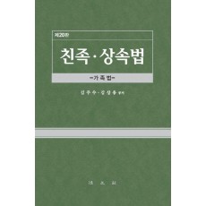 친족 상속법