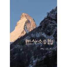 민사소송법