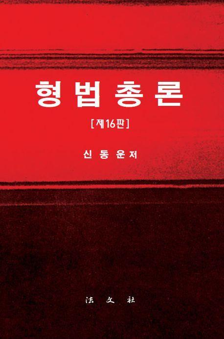 형법총론