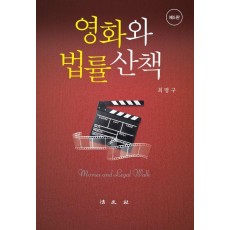 영화와 법률산책