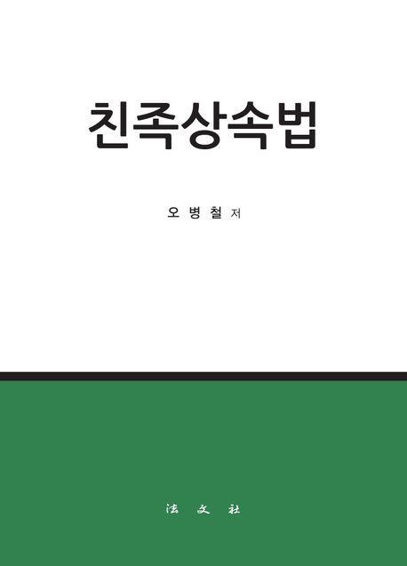 친족상속법
