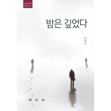 밤은 깊었다