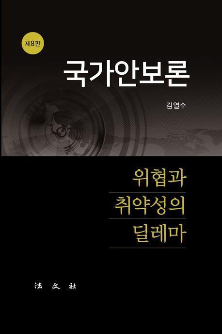 국가안보론