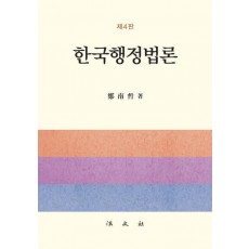 한국행정법론
