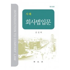 사례 회사법입문