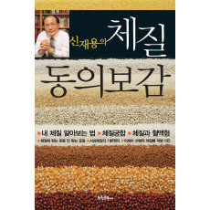 신재용의 체질 동의보감