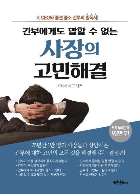 간부에게도 말할 수 없는 사장의 고민 해결