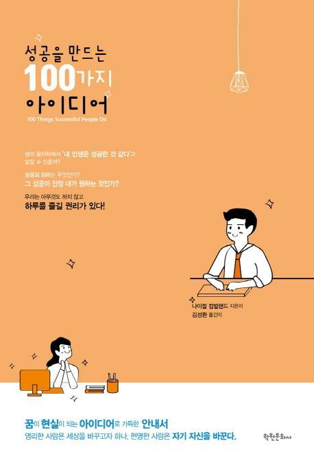 성공을 만드는 100가지 아이디어