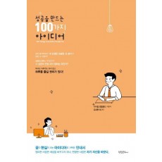 성공을 만드는 100가지 아이디어