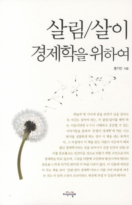 살림 살이 경제학을 위하여