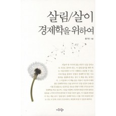 살림 살이 경제학을 위하여