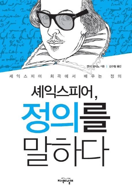 셰익스피어 정의를 말하다