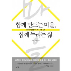 함께 만드는 마을, 함께 누리는 삶