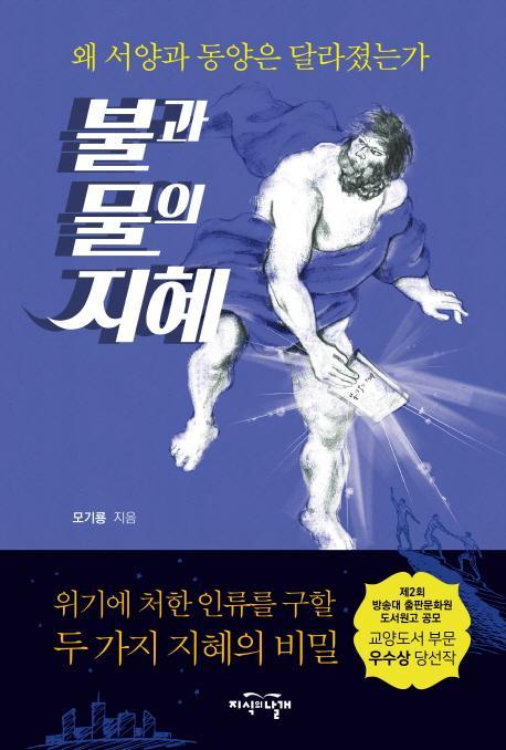 불과 물의 지혜