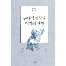 근대적 일상과 여가의 탄생