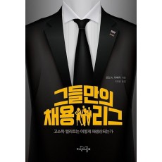 그들만의 채용 리그