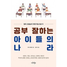 공부 잘하는 아이들의 나라