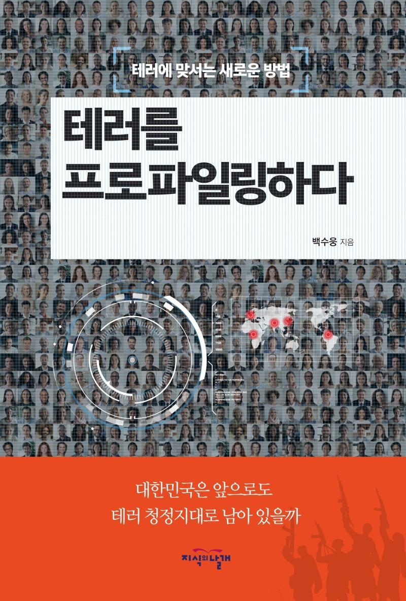 테러를 프로파일링하다