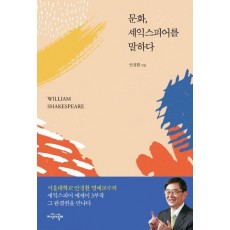 문화, 셰익스피어를 말하다