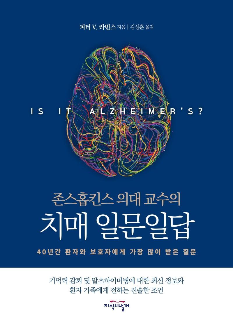 존스홉킨스 의대 교수의 치매 일문일답