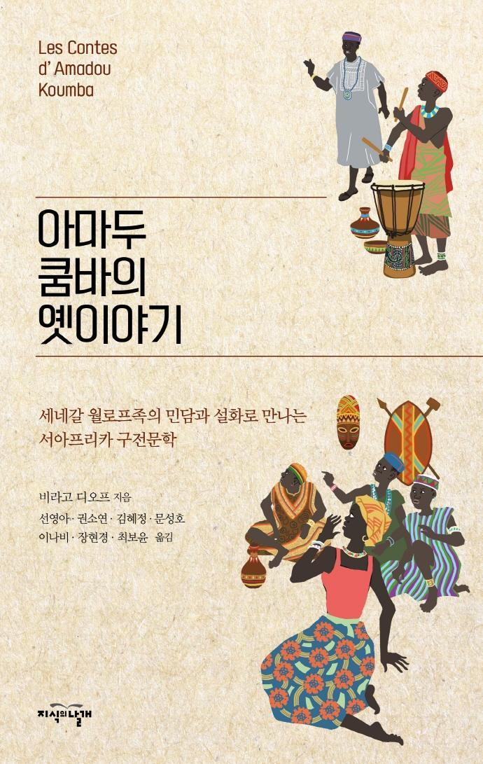 아마두 쿰바의 옛이야기