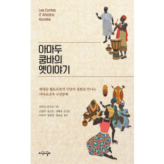 아마두 쿰바의 옛이야기