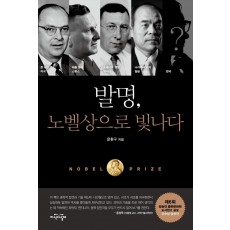 발명, 노벨상으로 빛나다