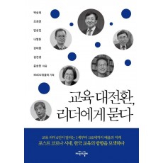 교육 대전환, 리더에게 묻다