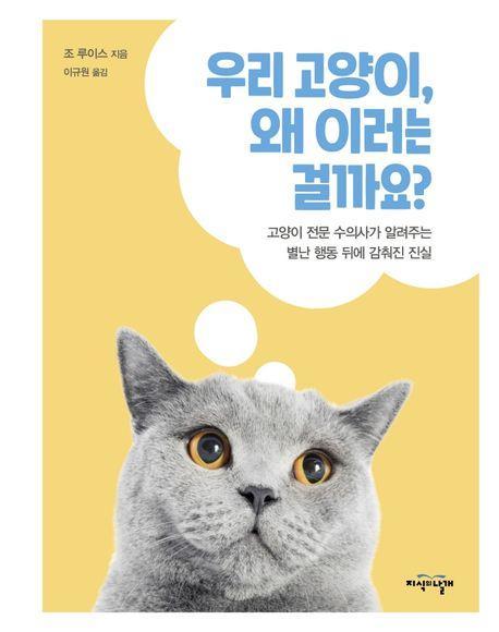 우리 고양이, 왜 이러는 걸까요