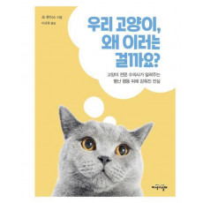 우리 고양이, 왜 이러는 걸까요