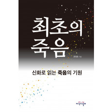 최초의 죽음