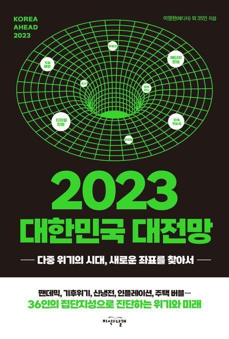 2023 대한민국 대전망