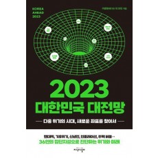 2023 대한민국 대전망