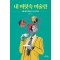 내 머릿속 미술관