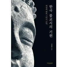 한국 불교시의 기원