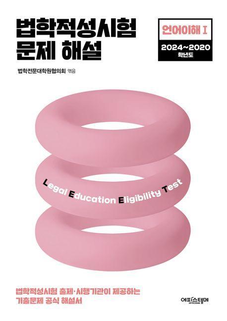 법학적성시험 문제 해설: 언어이해 1(2024~2020)