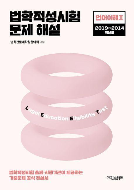 법학적성시험 문제 해설: 언어이해 2(2019~2014)
