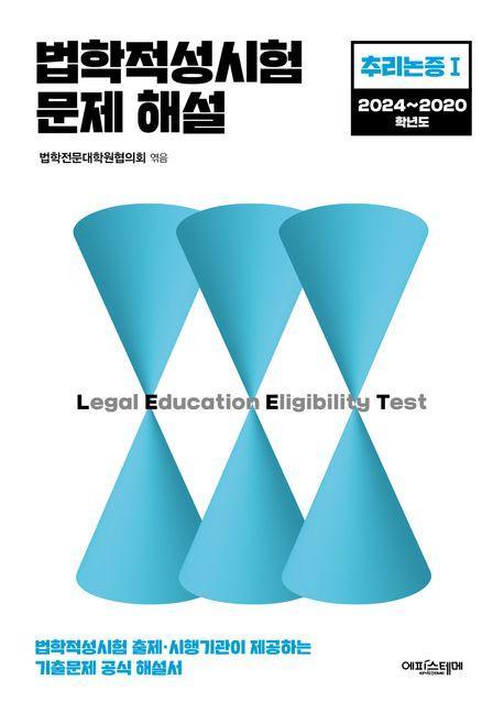 법학적성시험 문제 해설: 추리논증 1(2024~2020)