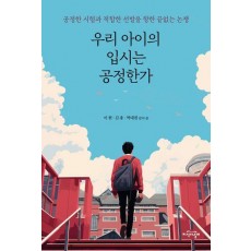 우리 아이의 입시는 공정한가
