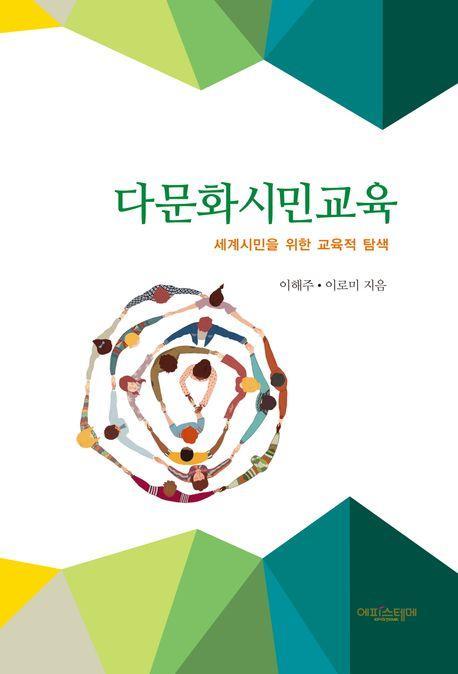 다문화시민교육