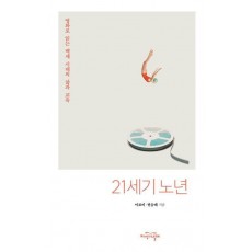 21세기 노년