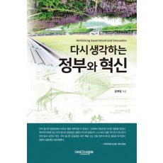 다시 생각하는 정부와 혁신