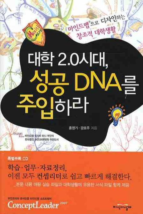 대학2.0 시대 성공 DNA를 주입하라