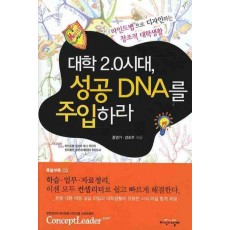 대학2.0 시대 성공 DNA를 주입하라