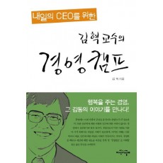 내일의 CEO를 위한 김혁 교수의 경영캠프